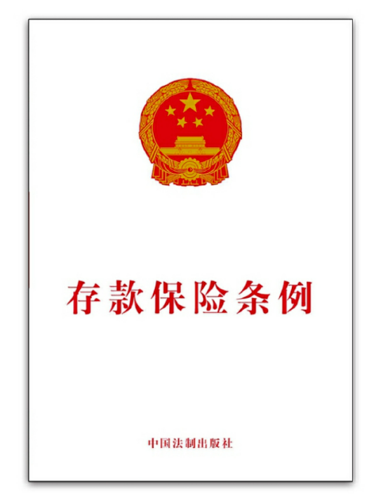存款保险条例（2015年中国法制出版社的图书）
