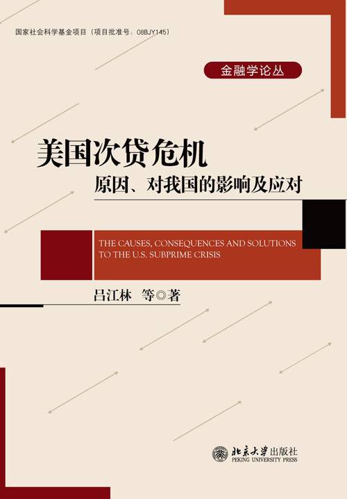 美国次贷危机：原因、对我国的影响及应对