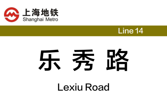 乐秀路站