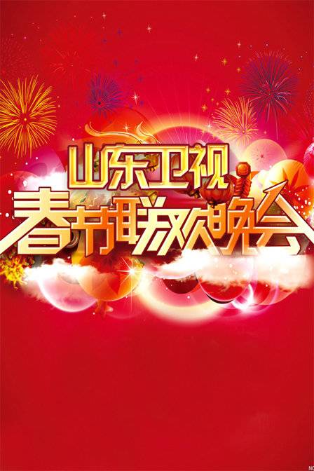 山东卫视春节联欢晚会