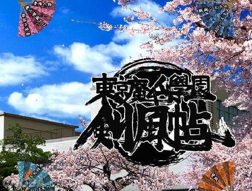 东京魔人学园传奇