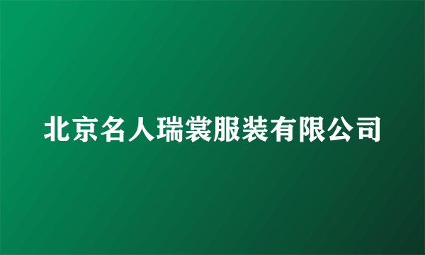 北京名人瑞裳服装有限公司