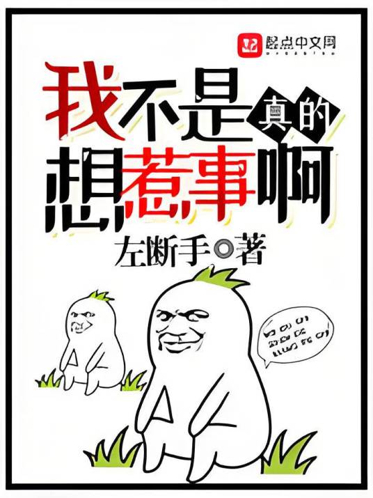 我不是真的想惹事啊