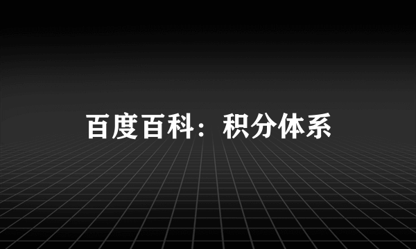 百度百科：积分体系