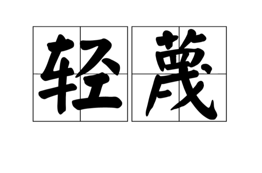 轻蔑（日本2011年广木隆一执导的剧情电影）