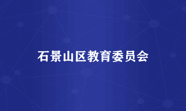 石景山区教育委员会