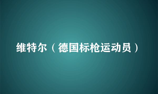 维特尔（德国标枪运动员）