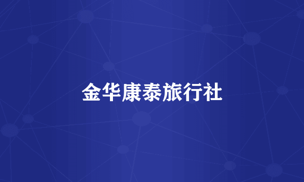 金华康泰旅行社