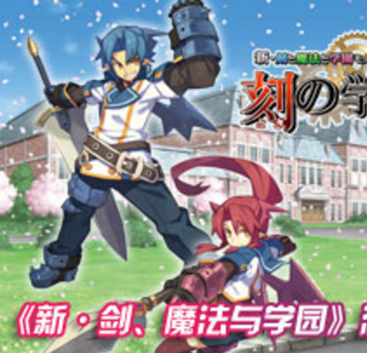 剑、魔法与学园