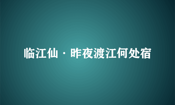 临江仙·昨夜渡江何处宿