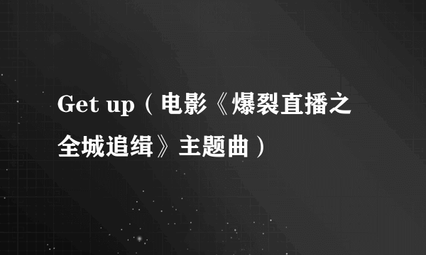 Get up（电影《爆裂直播之全城追缉》主题曲）