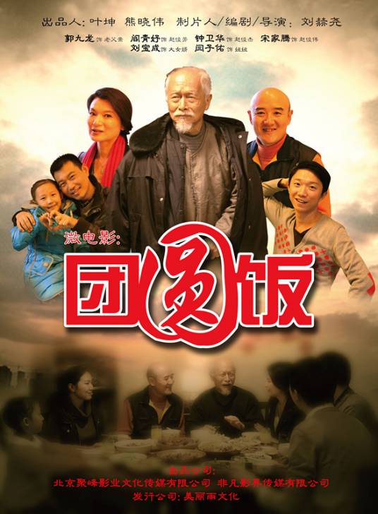 团圆饭（2013年刘赫晓执导的电影）