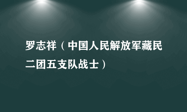 罗志祥（中国人民解放军藏民二团五支队战士）