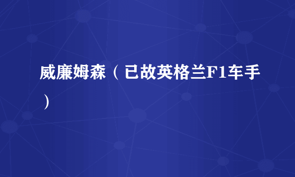 威廉姆森（已故英格兰F1车手）