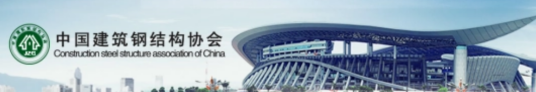 中国建筑钢结构协会