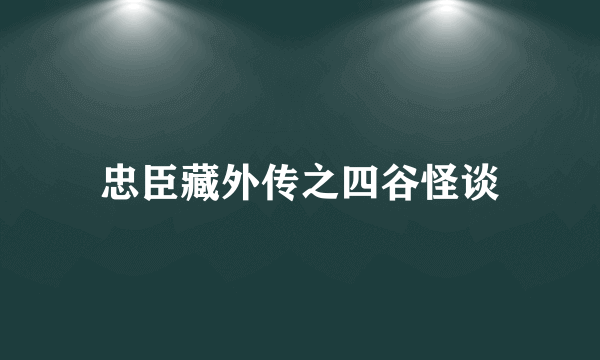 忠臣藏外传之四谷怪谈