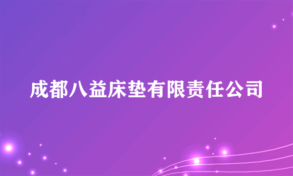 成都八益床垫有限责任公司