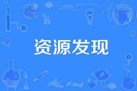 资源发现