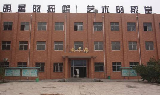 郑州音乐艺术中等专业学校