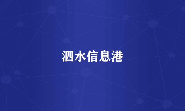 泗水信息港