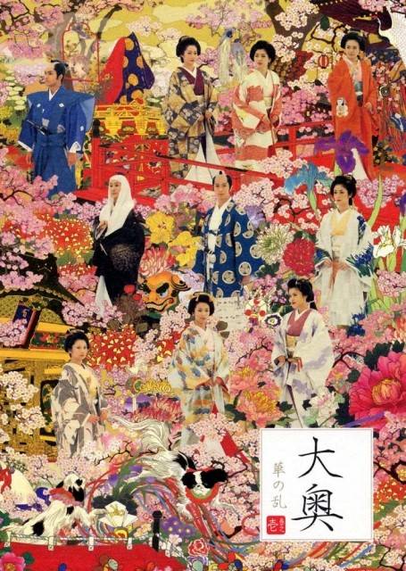 大奥华之乱