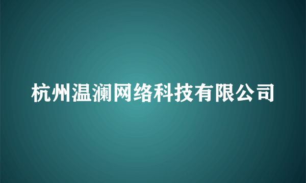 杭州温澜网络科技有限公司
