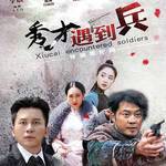 秀才遇到兵（电视剧《秀才遇到兵》片尾主题曲）