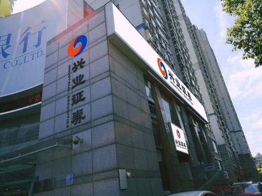 兴业证券股份有限公司