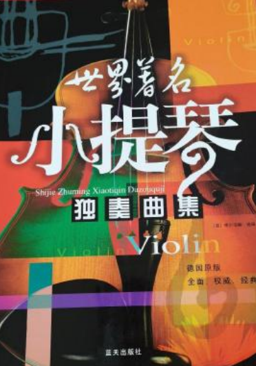 世界著名小提琴独奏曲