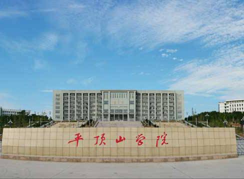 平顶山学院师范教育学院