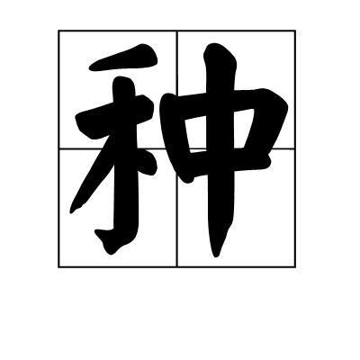 种（生物学名词）