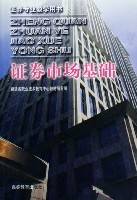 证券市场基础