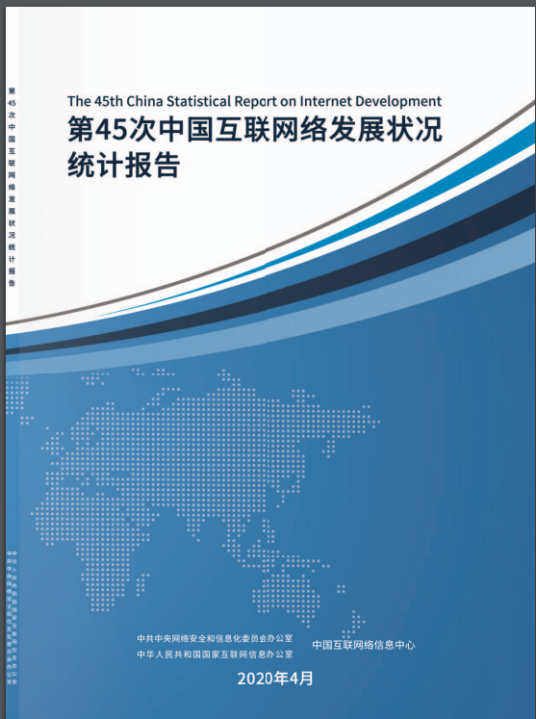 第45次《中国互联网络发展状况统计报告》