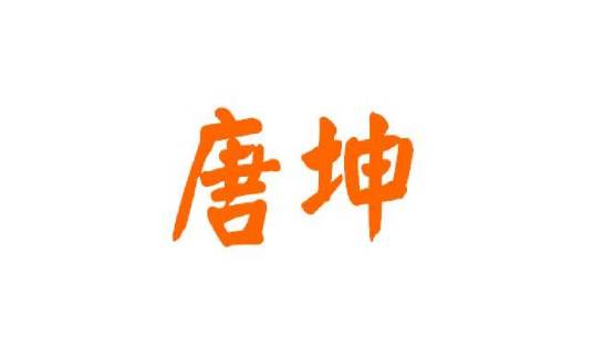 唐坤（单机游戏《仙剑奇侠传三》中人物）