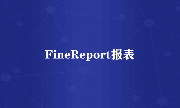 FineReport报表