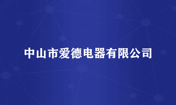 中山市爱德电器有限公司