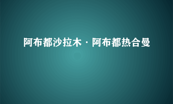 阿布都沙拉木·阿布都热合曼