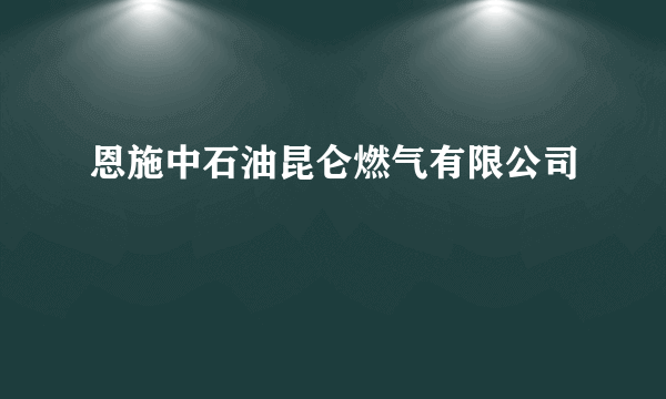 恩施中石油昆仑燃气有限公司