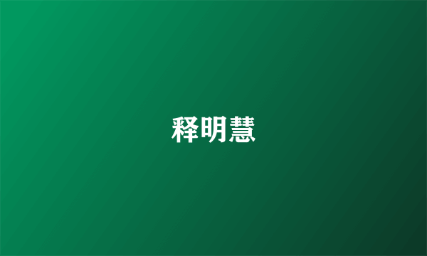 释明慧