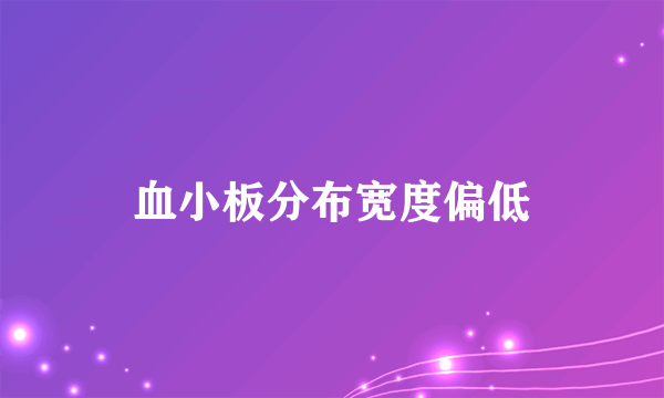 血小板分布宽度偏低