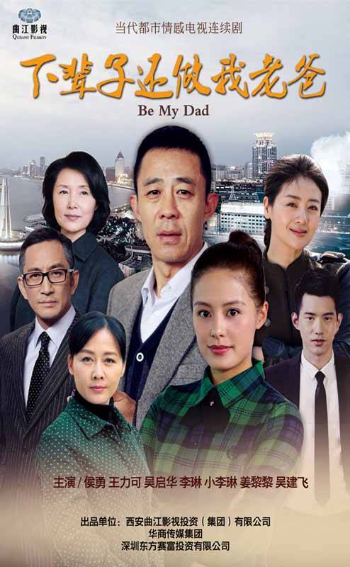 下辈子还做我老爸（2016年侯勇、王力可主演的都市情感剧）