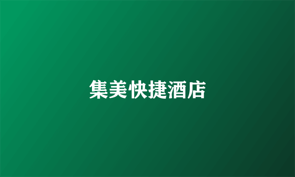 集美快捷酒店