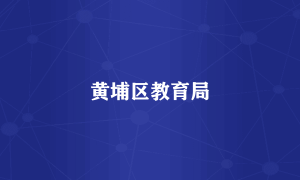 黄埔区教育局