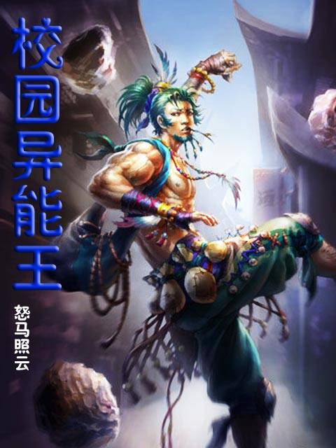 校园异能王