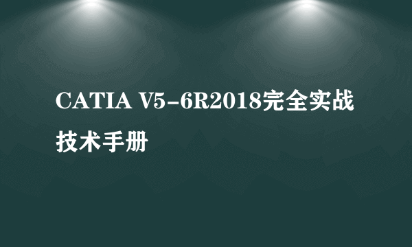 CATIA V5-6R2018完全实战技术手册