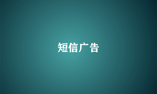 短信广告