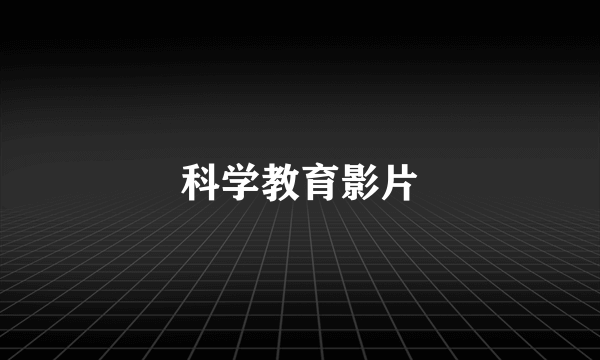 科学教育影片