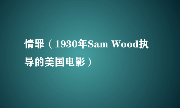 情罪（1930年Sam Wood执导的美国电影）
