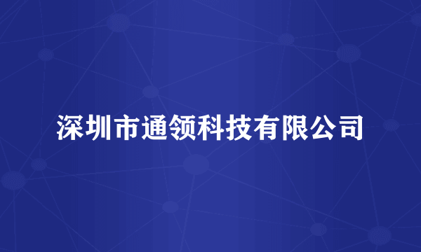 深圳市通领科技有限公司