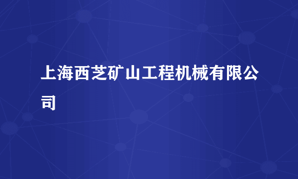 上海西芝矿山工程机械有限公司